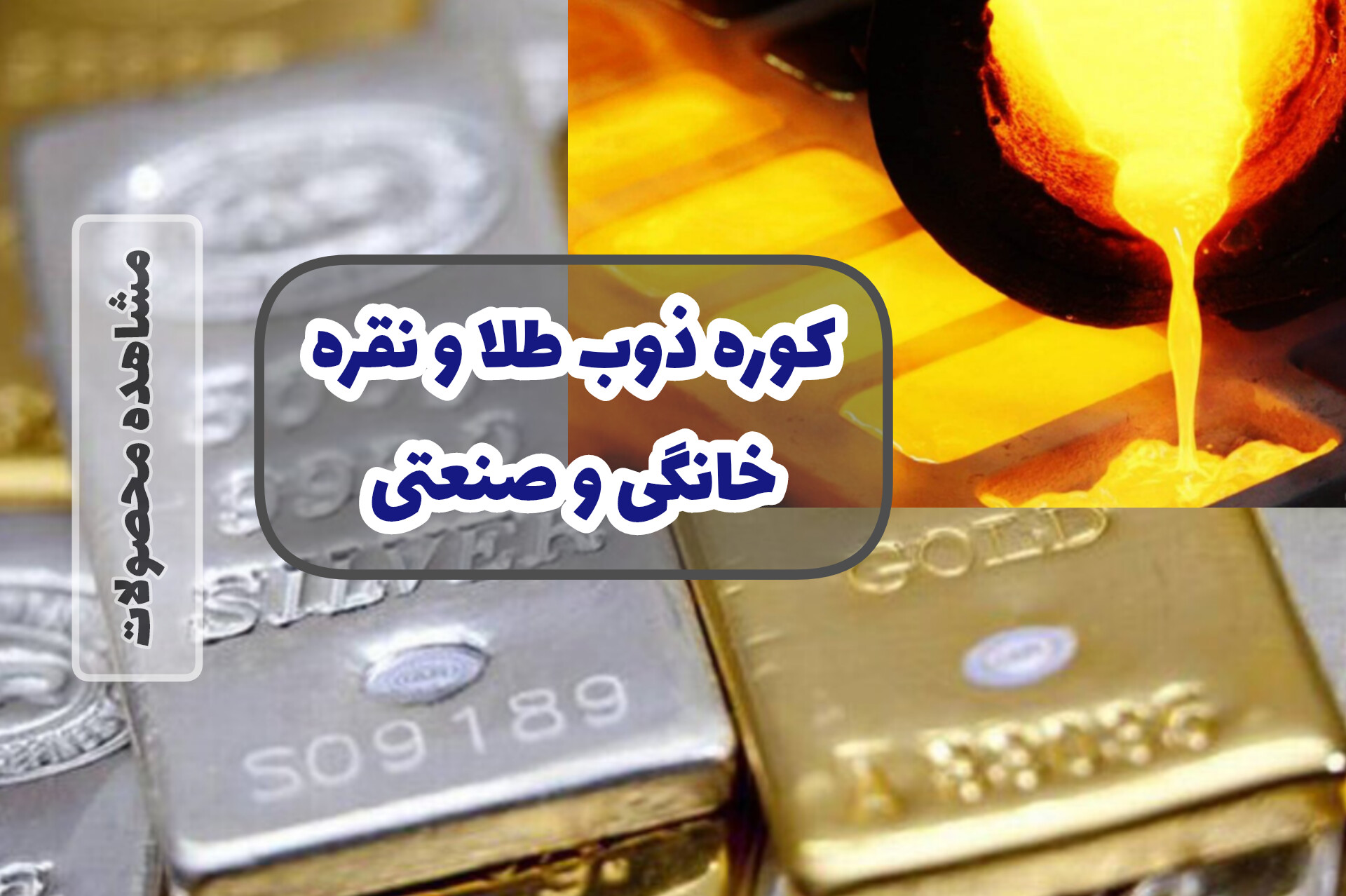آگهی فروش کوره ذوب طلا و نقره